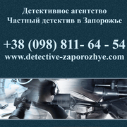 Частный Детектив в Запорожье и области