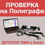 Проверка на полиграфе,  детектор лжи в Киеве и области